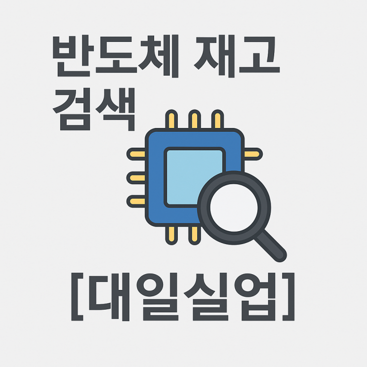  전자부품 재고 검색 (당일회신, Electronic Parts)