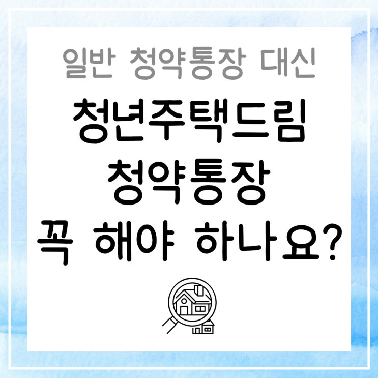  일반 청약통장 대신 "청년주택드림 청약통장" 꼭 해야 하나요?