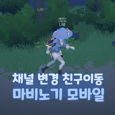  마비노기 모바일 채널 변경 방법 친구한테 이동하기
