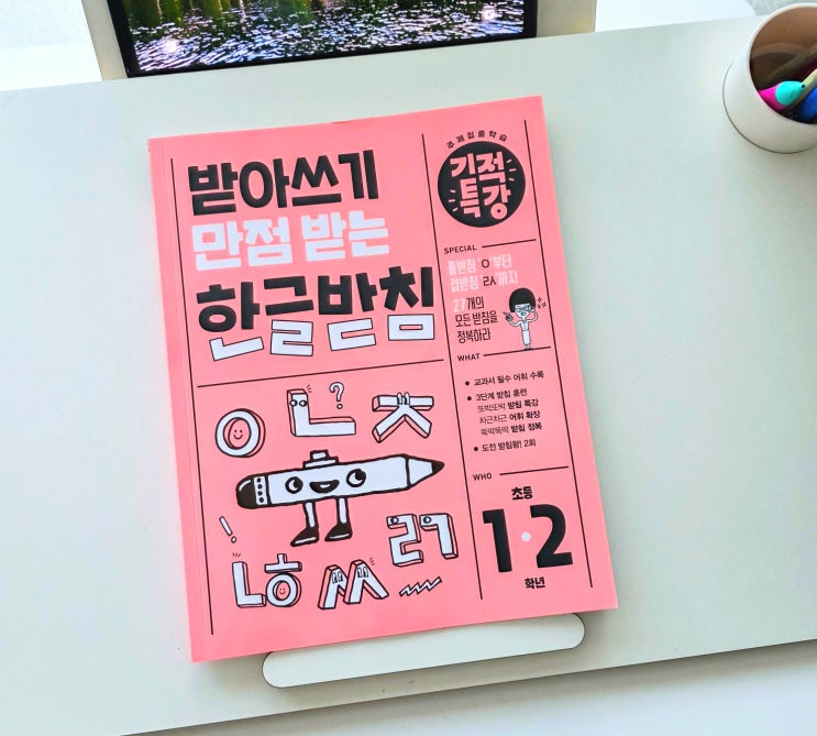  초등 1학년 2학년 받아쓰기 문제집 : 받아쓰기 만점 받는 기적특강 한글 받침
