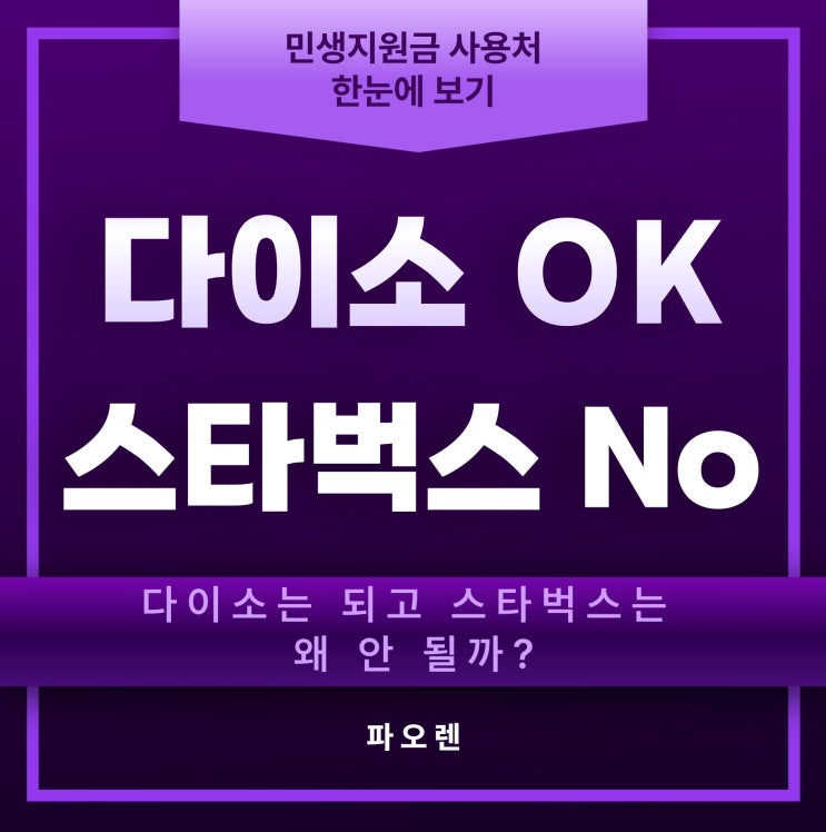  다이소는 되고 스벅은 안돼?! 민생지원금 사용처 가이드!