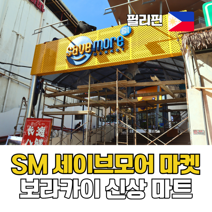  보라카이 마트 SM 세이브모어 마켓 스테이션2 쇼핑