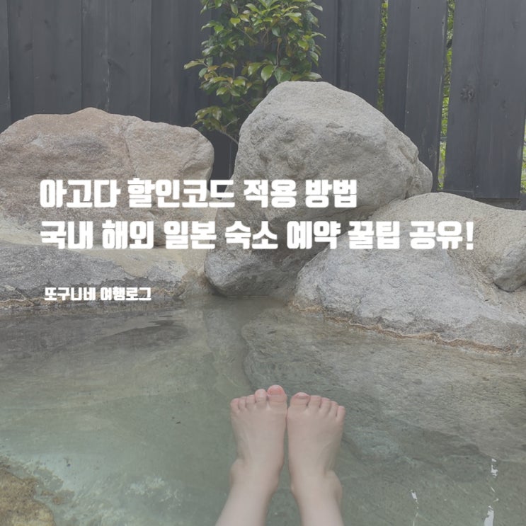  아고다 할인코드 적용 방법 7월 8월 국내 해외 여행 숙소 예약 꿀팁 공유!