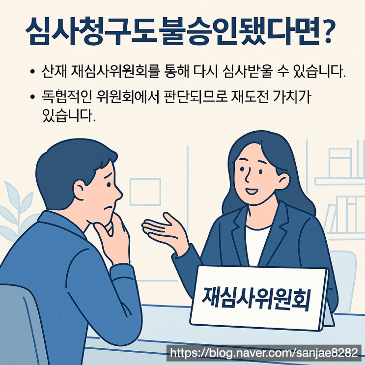  심사청구 불승인? 산재 재심사위원회로 다시 도전하세요