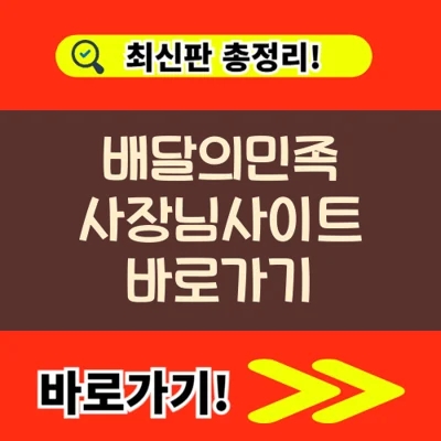  배달의민족 사장님사이트 바로가기 (+사용법 및 기능 상세 안내)