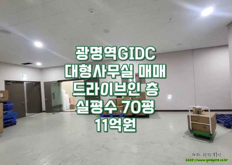  광명역 GIDC 드라이브인 코너호실 급매｜실평수 70평·조업 공간 넉넉한 최적 입지