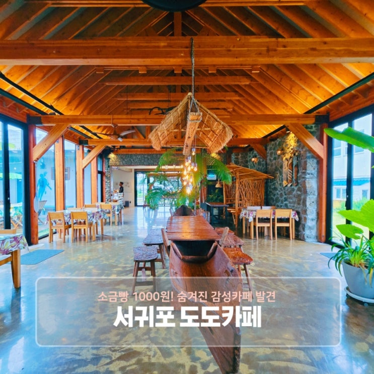  서귀포 도도카페 | 소금빵 1000원! 숨겨진 감성카페 발견