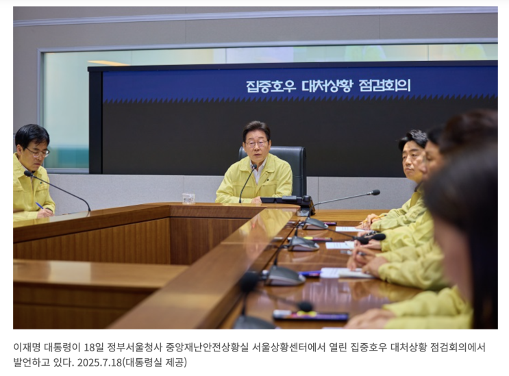 [집중<b>호우</b> 긴급대응] <b>이재명</b> 대통령 "과하다 싶을 정도로... 