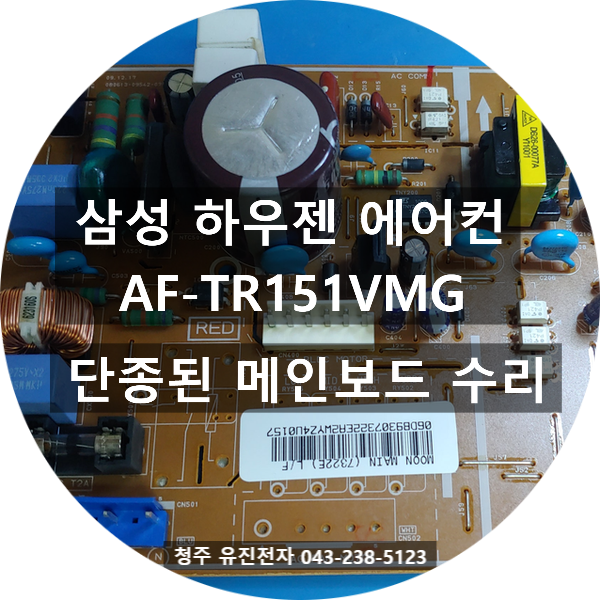   제주 조천읍에서 택배로 도착한 삼성 하우젠 AF-TR151VMG 스탠드에어컨 메인보드 수리 이야기!