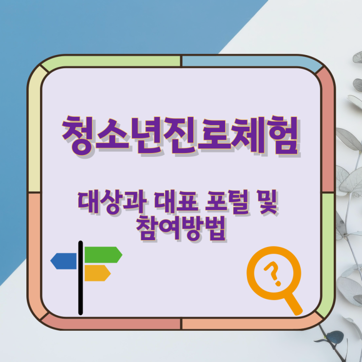  청소년진로체험 대상과 대표 포털 및 참여방법