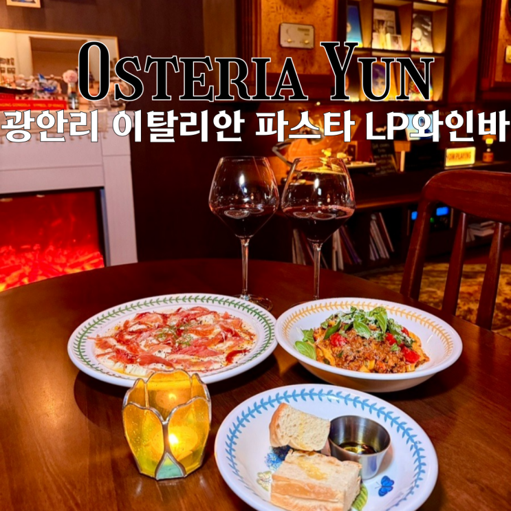  광안리맛집 오스테리아 윤 : LP, CD 빈티지 사운드가 함께하는 이탈리안 파스타, 뇨끼 바이닐 와인바 [부산 광안리]