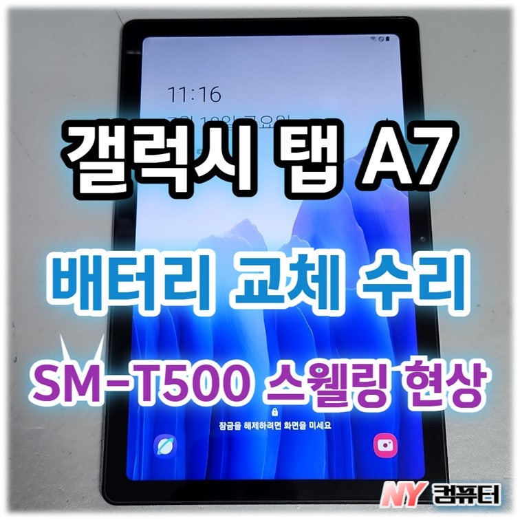 삼성 갤럭시 탭 A7 SM-T500 태블릿 배터리 교체 수리