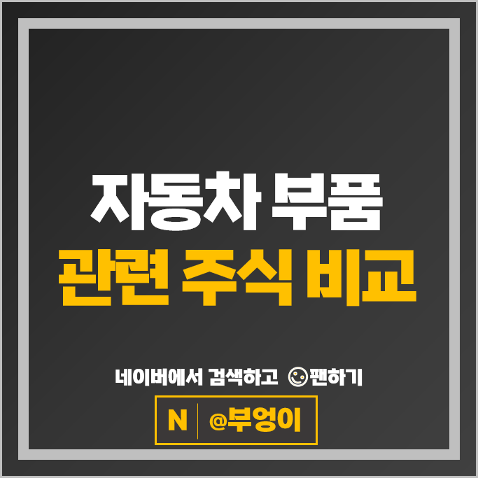 자동차 부품 관련주 에스엘 모트렉스 주가 한온시스템 일진하이솔루스 주식