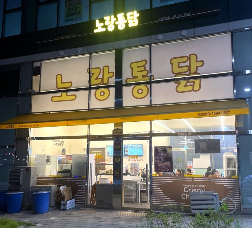노랑통닭 수원고등점 사진 3