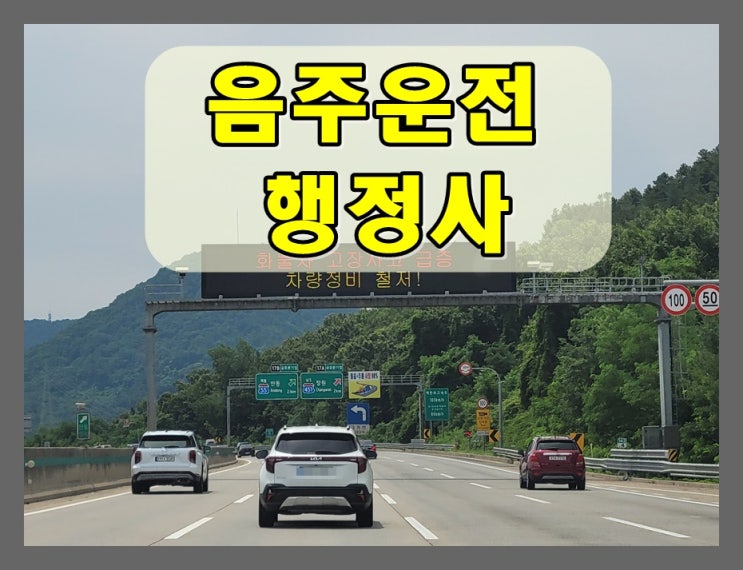  포항 음주운전 행정사 구제를 위한 시작점이 중요