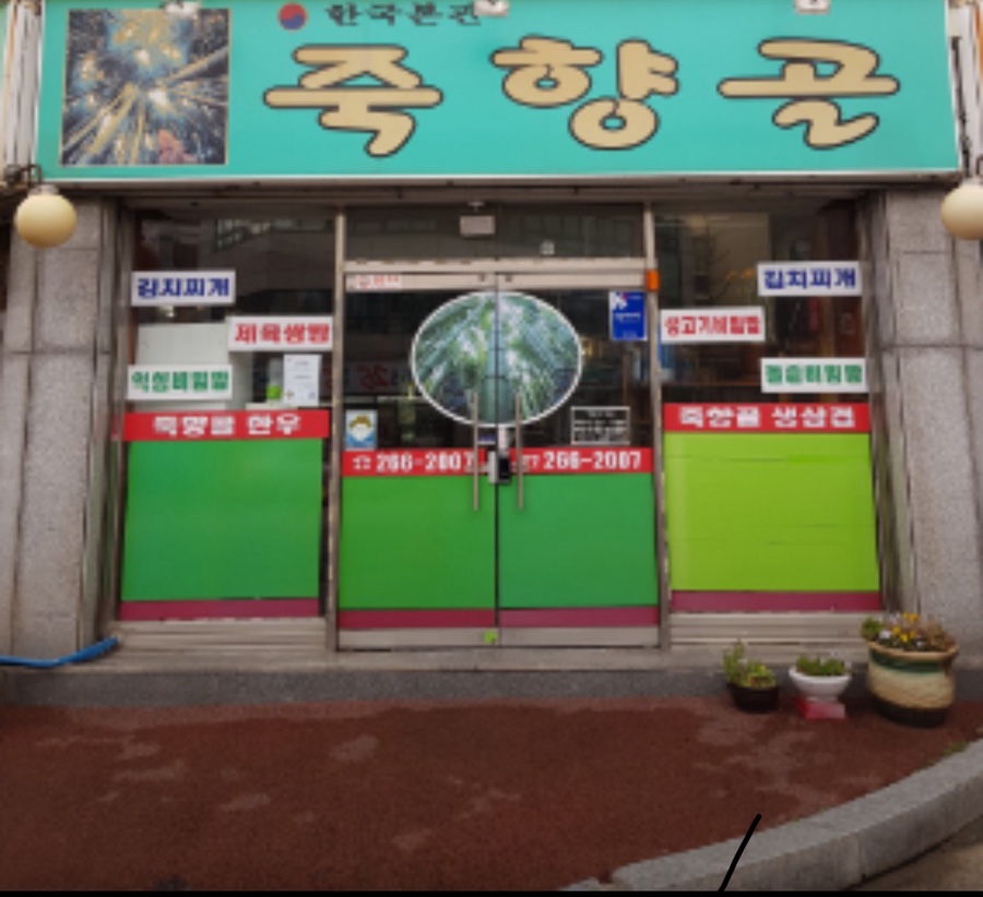죽향골 사진 1