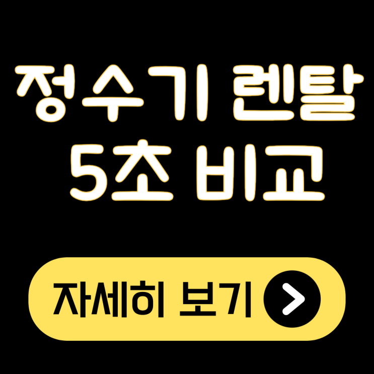 렌트리 정수기 렌탈 5초 비교 가전렌탈 견적 안전거래 시스템 후기