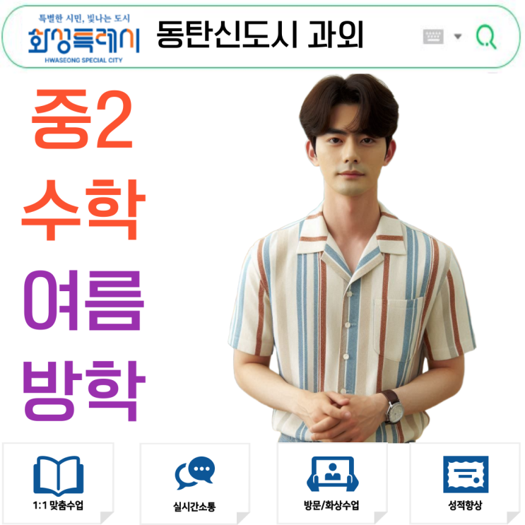  동탄 중2 여름 수학과외, 기초부터 심화까지 전부 정리했습니다