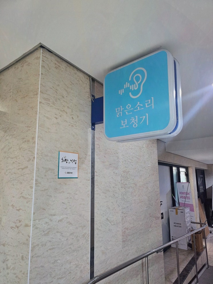  친절한 상담이 있는 대전보청기 맑은소리보청기