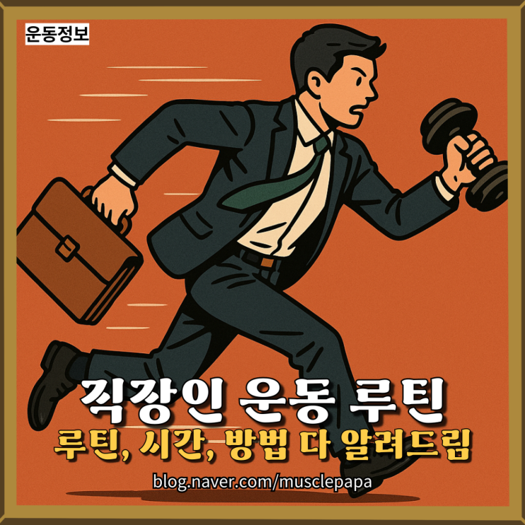  직장인 운동 루틴과 시간, 헬스하는 아빠가 직접 경험하고 쓰는 안내서