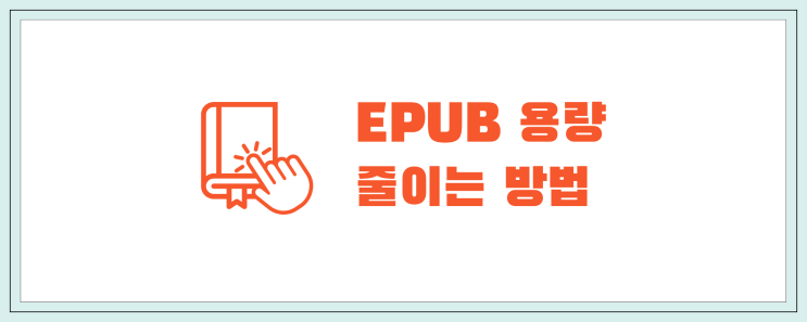  EPUB 용량 문제