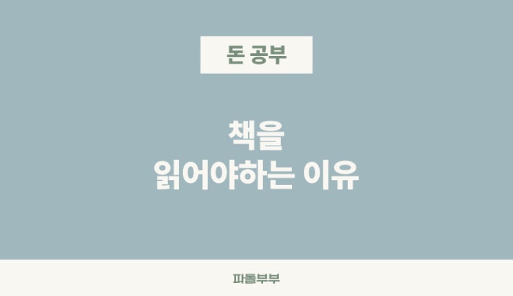  재테크 주식 투자 기초 마인드컨트롤 공부하는 이유