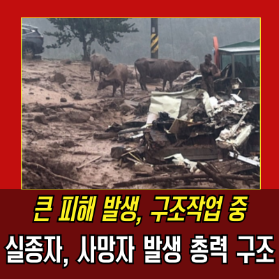  산청 산사태로 1명 사망, 2명 실종… 긴급 구조 진행 중