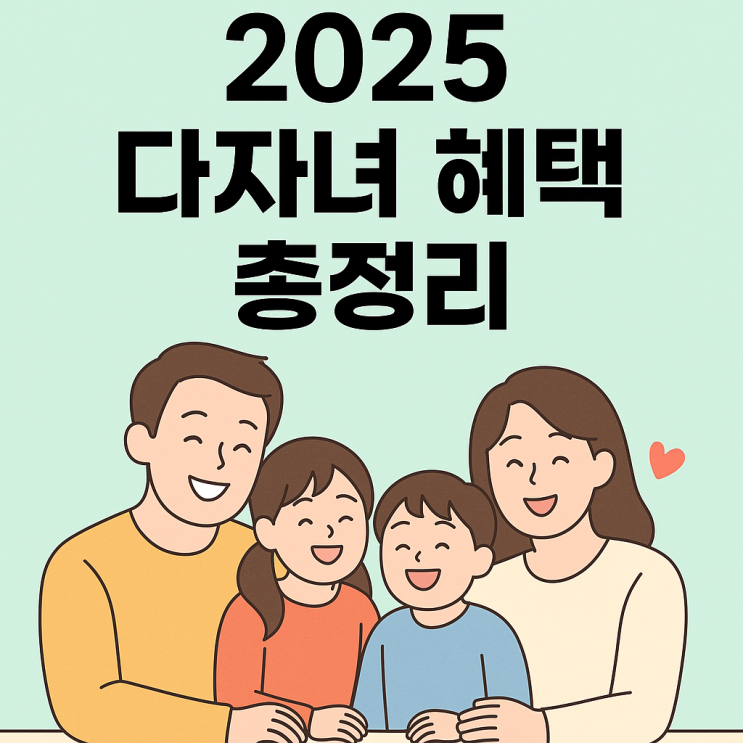  2025년 다자녀 정책 혜택 공개 전기차·주택·교육까지