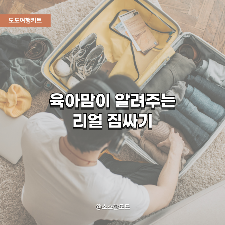  [도도여행키트] 육아맘이 만든 리얼 짐 싸기 리스트! 아이 나이별 여행 준비물 총정리