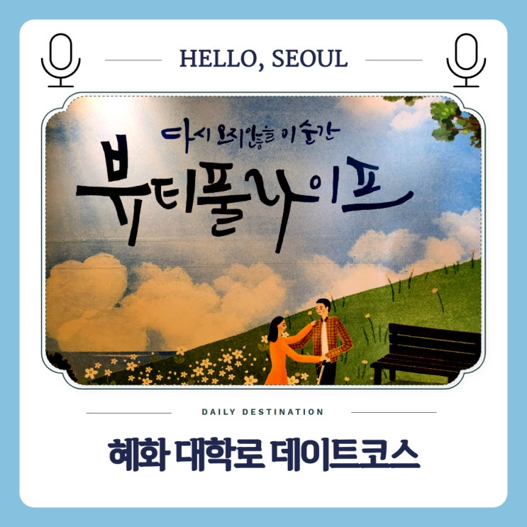  혜화 대학로 데이트코스 JTN아트홀 연극 뷰티풀라이프 맛집 도도야