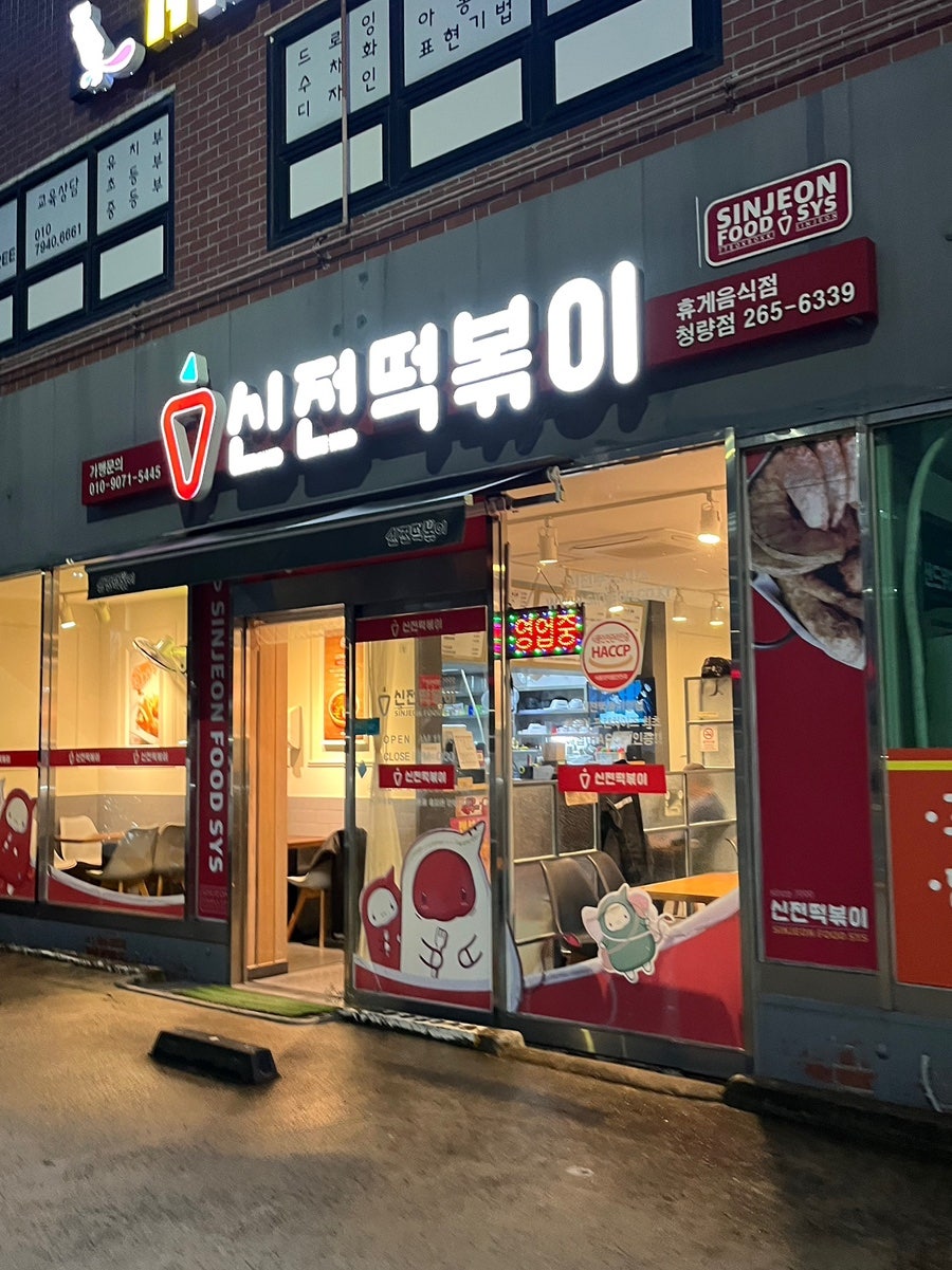 신전떡볶이 청량점 사진 1