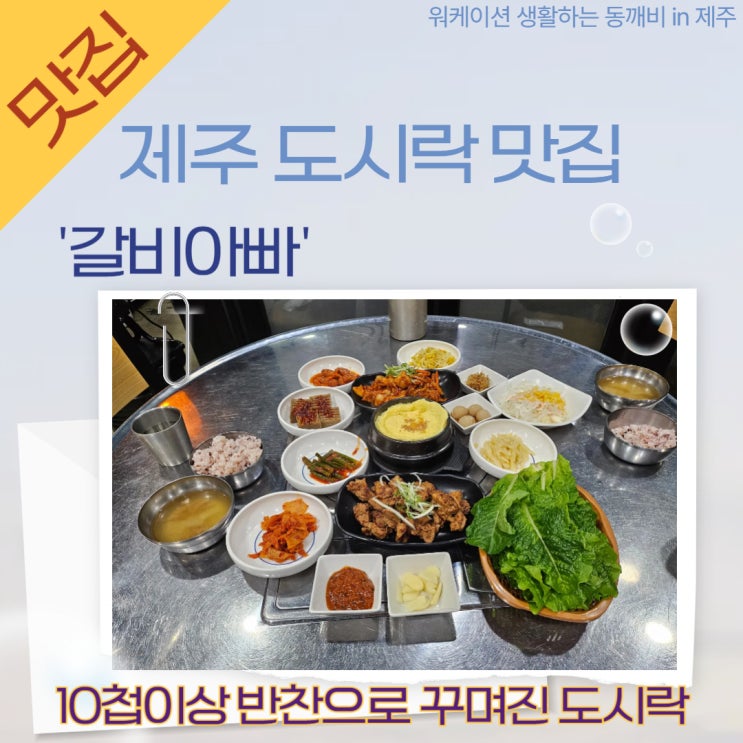  신제주 연동 점심 저녁 배달 포장 도시락 맛집, 갈비아빠