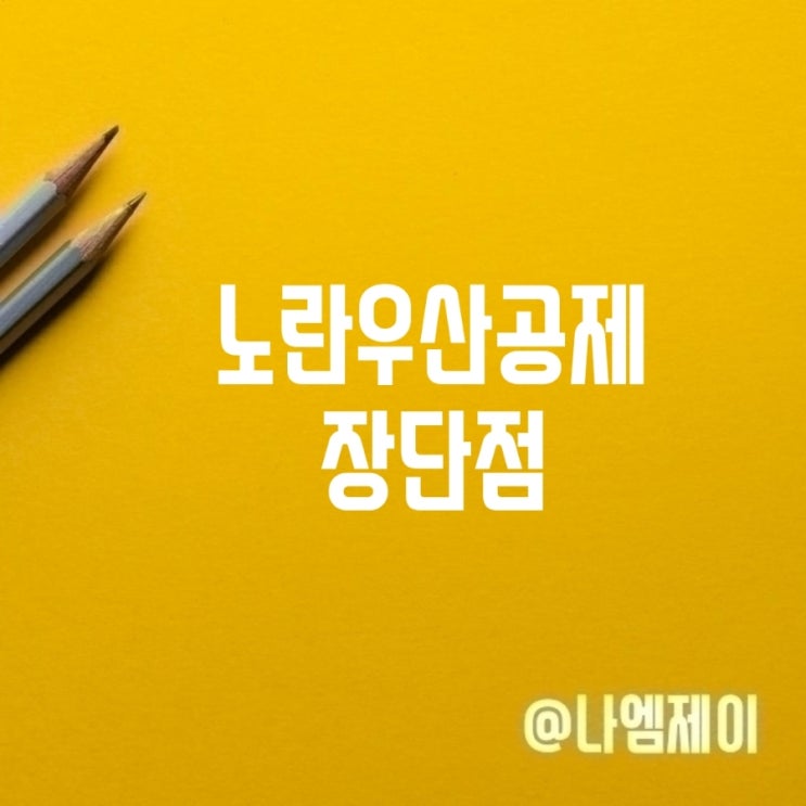  개인사업자 노란우산공제 장단점은? 가입조건 혜택
