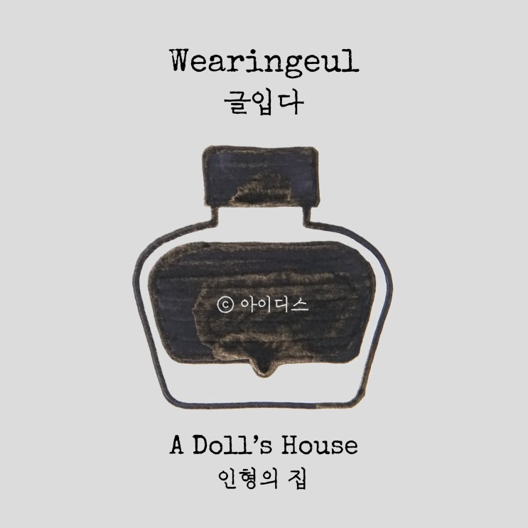  글입다 - 헨리크 입센 - 인형의 집 | Wearingeul - Henrik Johan Ibsen - A Doll’s House