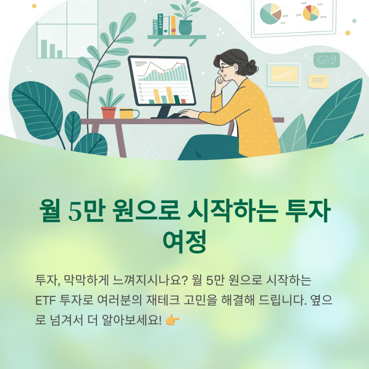  소액으로 ETF 시작하기: 월 5만 원부터 가능할까?