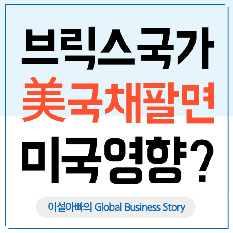  BRICS 국가의 탈달러화와 미국 국채 매도, 그리고 미국 금리 상승