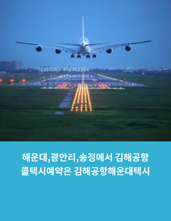  해운대,광안리,송정에서 김해공항콜택시예약은 김해공항해운대택시 추천