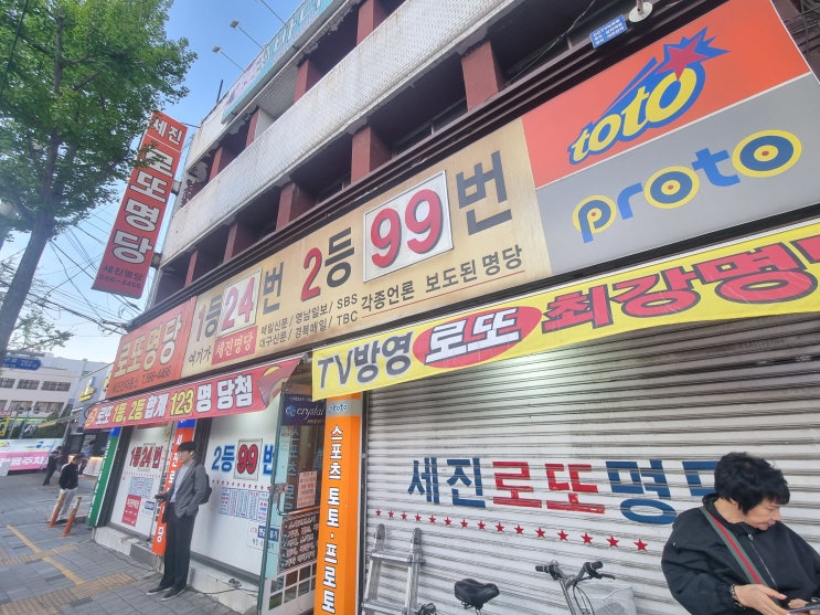  대구로또1등 24번 당첨된 세진전자통신 평리로또명당