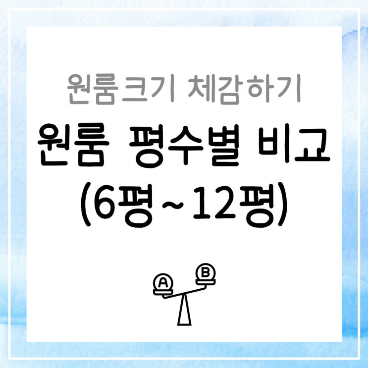  원룸 평수별 비교 (6평~12평 원룸크기 체감 실제 거주사진)