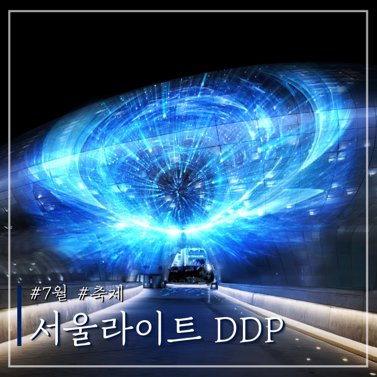 <b>서울라이트 DDP</b> 여름 기본정보 위치 시간