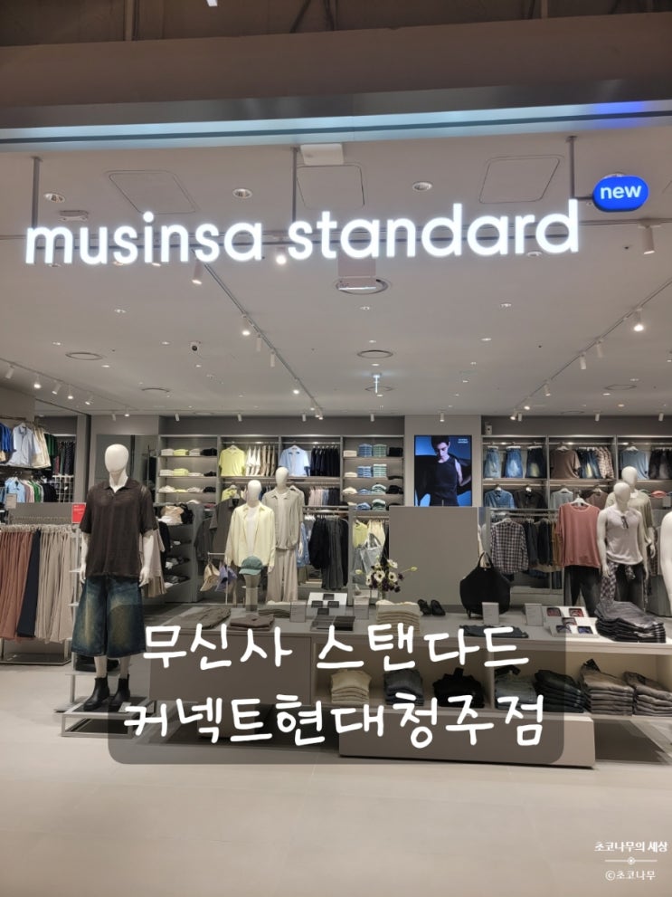 청주 커넥트현대 무신사 스탠다드 맨,우먼,키즈 오프라인 매장... 