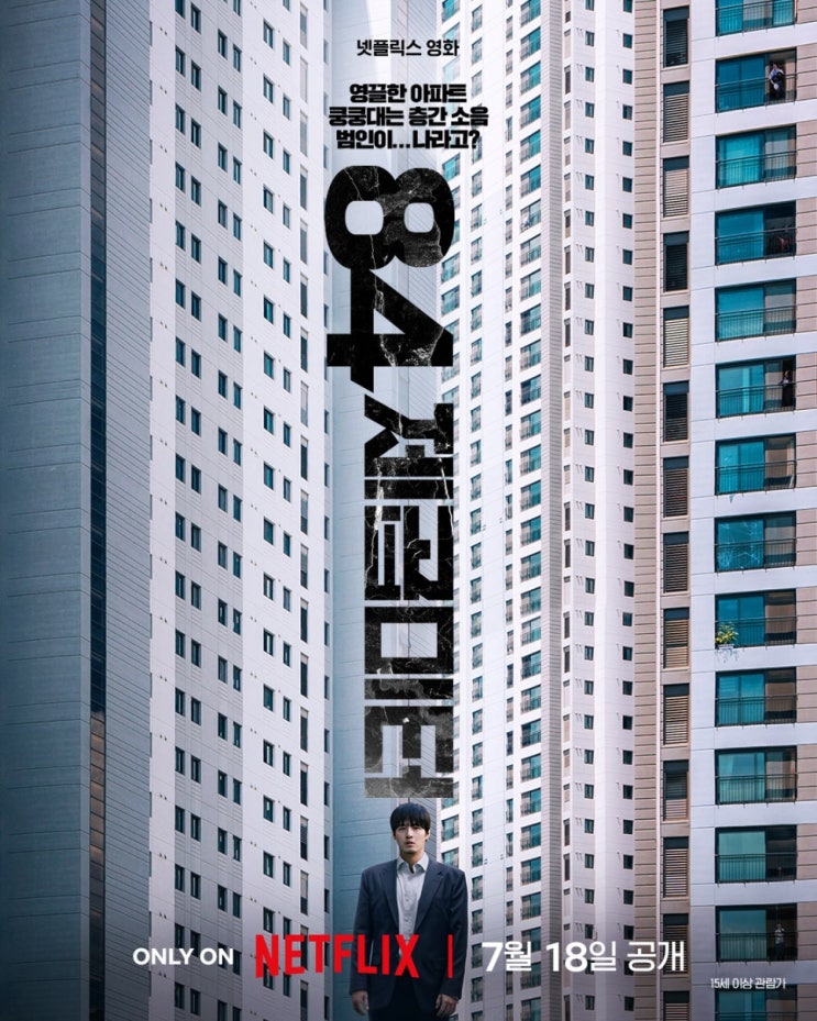  넷플릭스 영화 84제곱미터 결말 관람평 평점 후기 리뷰 평점 줄거리 출연진 등장인물 원작 촬영지 감독 정보 총정리
