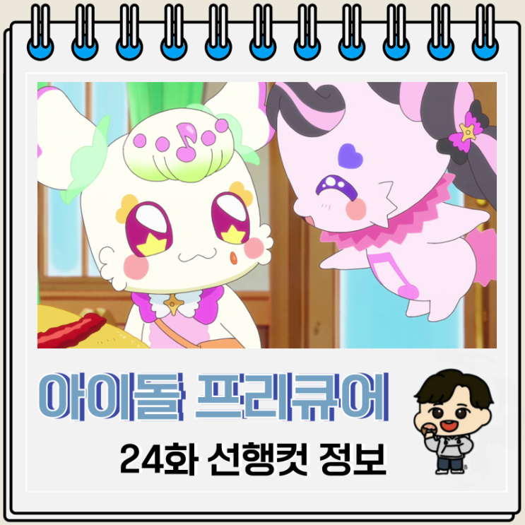  너와 아이돌 프리큐어 24화 여름 방학