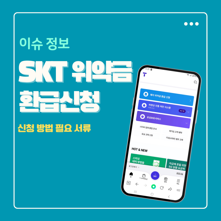  SKT 위약금 환급 신청 방법 및 대상 기간 기준 필요 서류 간단확인