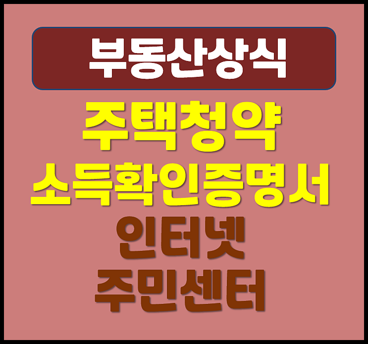  주택청약 소득확인증명서 발급방법 (주민센터, 인터넷)