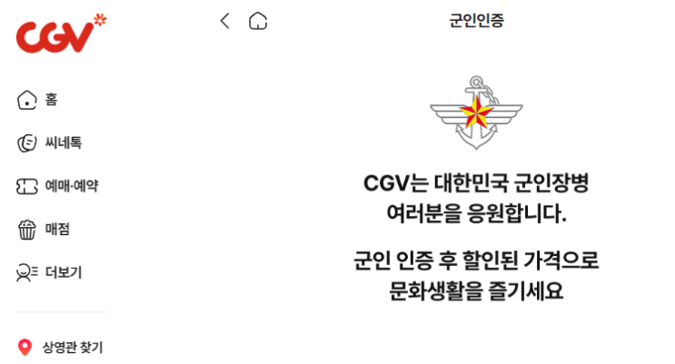  CGV ! 군인 할인 받는 방법