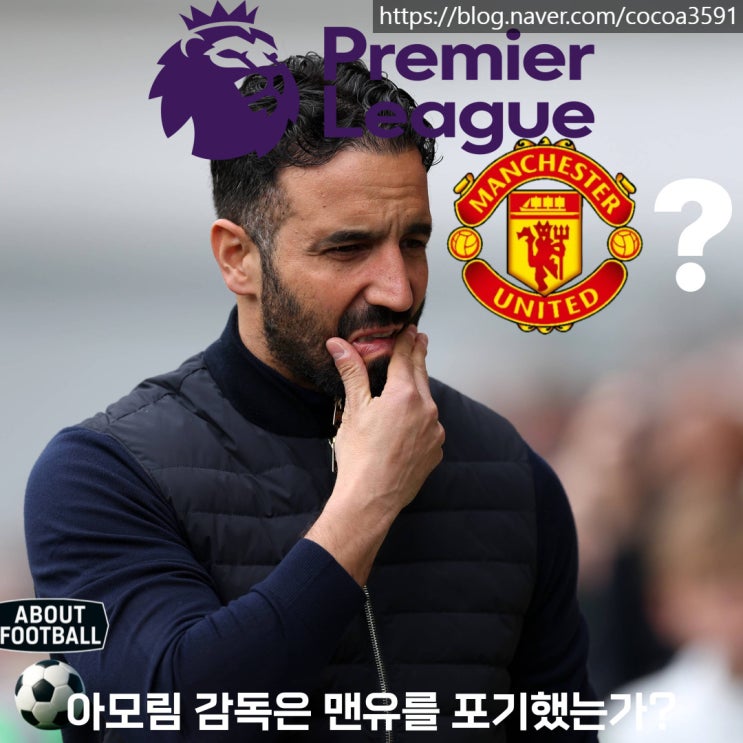 <b>아모림 감독</b>은 <b>맨유</b>를 포기했는가?