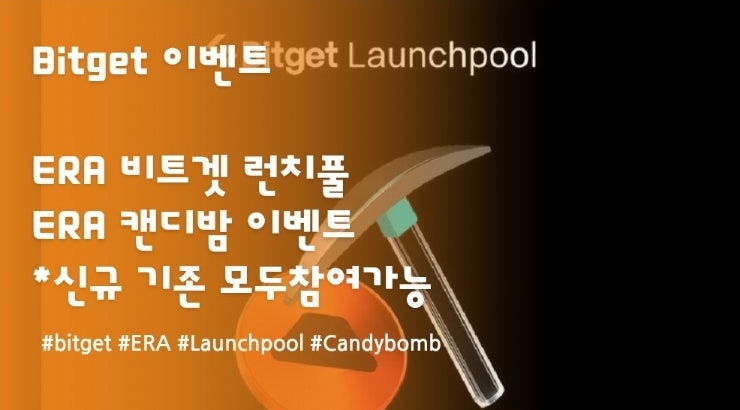  ERA 비트겟 런치풀 이벤트 & ERA 캔디밤 이벤트. 신규 기존 참여가능