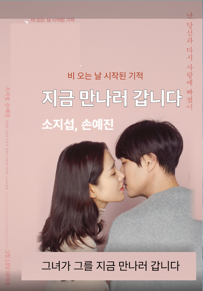  추천 멜로영화 <지금 만나러 갑니다> 줄거리 결말 감상후기 정보, 비 오는 날 찾아온 기적의 손예진 소지섭