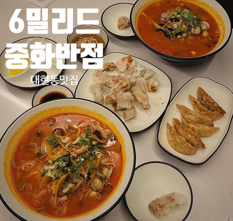  대구짬뽕맛집 6밀리드 중화반점 짬뽕과 환상궁합 찹쌀탕수육